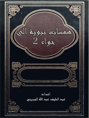 cover image of همسات نبوية الى حواء 2